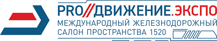 Международный железнодорожный салон салоне «PRO//Движение.Экспо» в Санкт-Петербурге